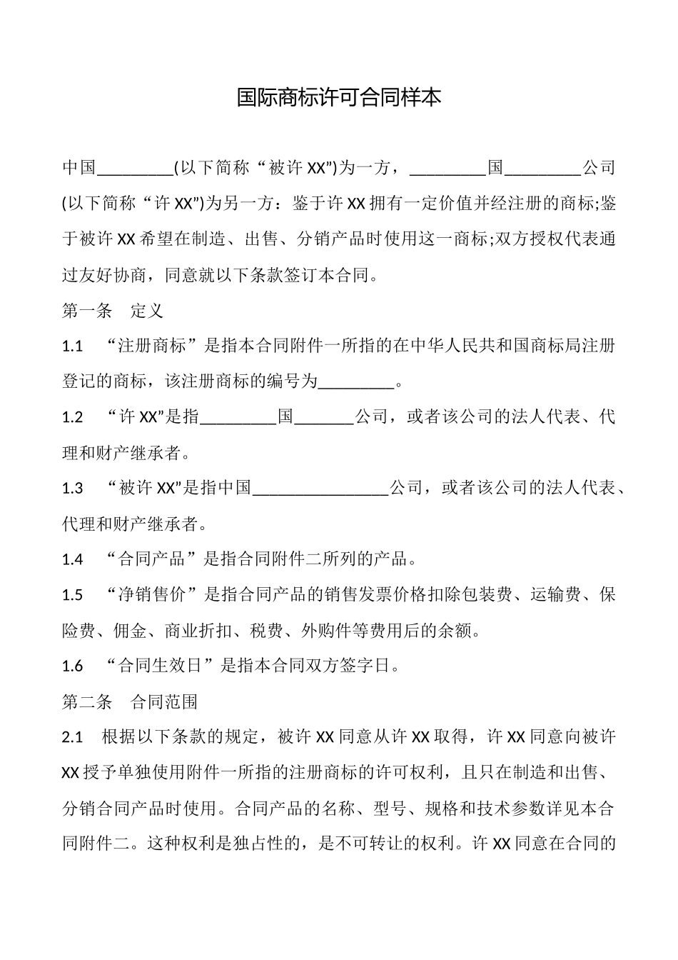 国际商标许可合同样本_第1页