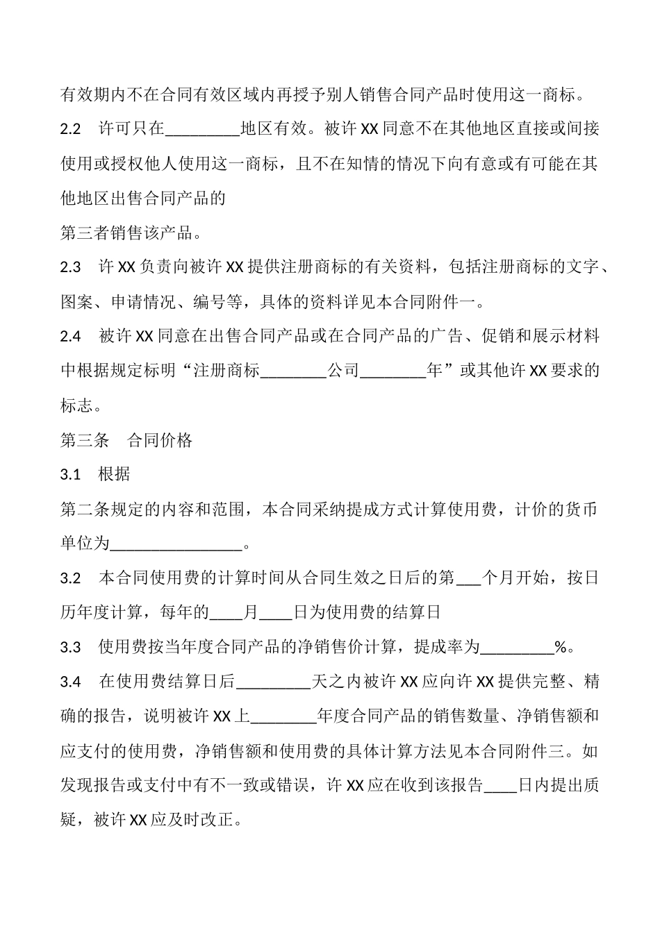 国际商标许可合同样本_第2页