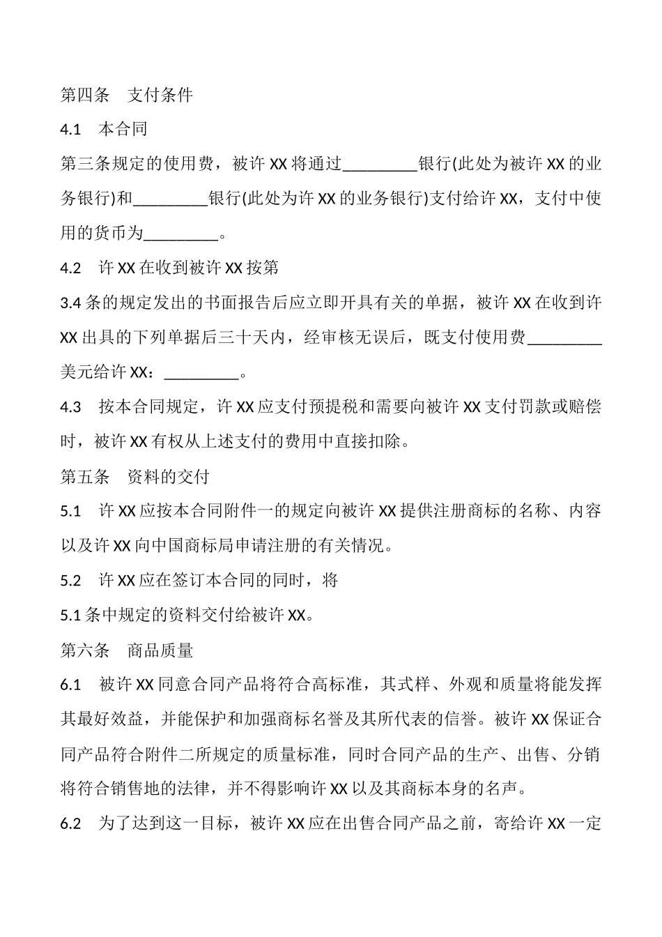 国际商标许可合同样本_第3页