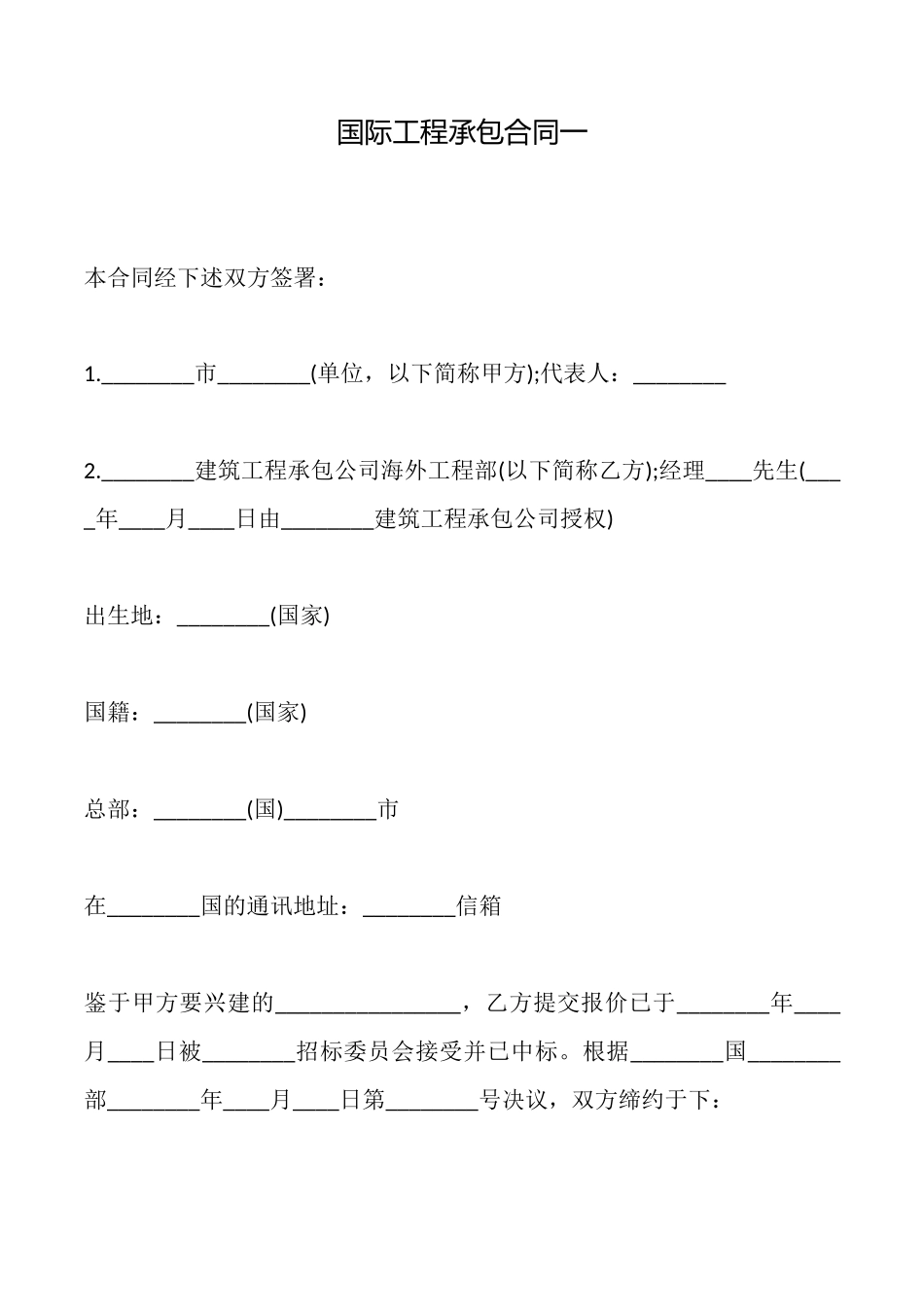 国际工程承包合同一_第1页