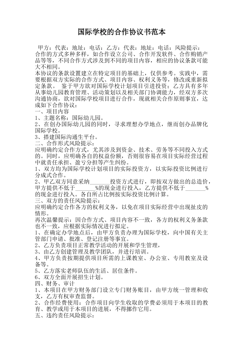 国际学校的合作协议书范本范本_第1页