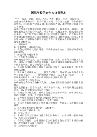 国际学校的合作协议书范本范本