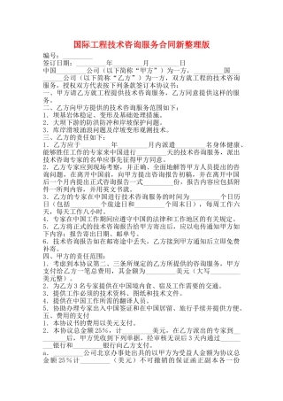 国际工程技术咨询服务合同新整理版
