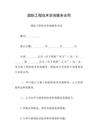 国际工程技术咨询服务合同