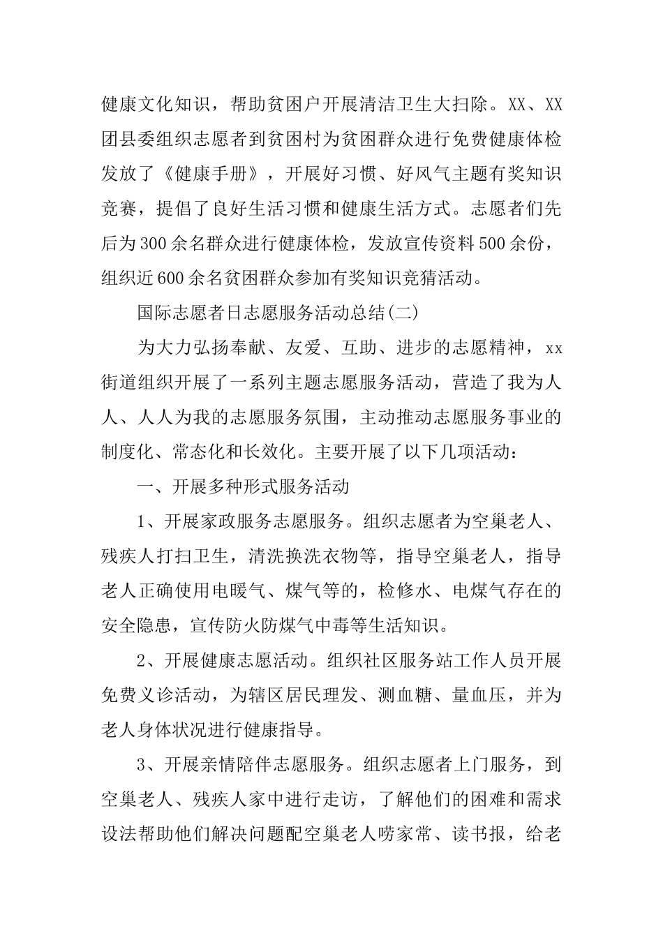 国际志愿者日志愿服务活动总结_第3页