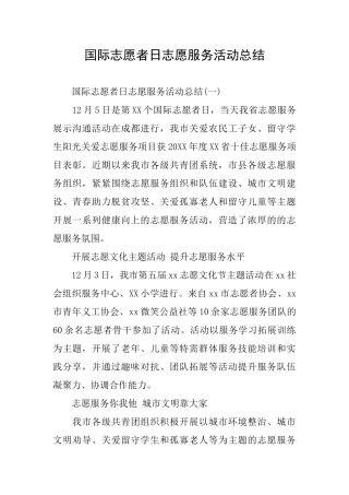 国际志愿者日志愿服务活动总结