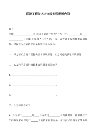 国际工程技术咨询服务通用版合同