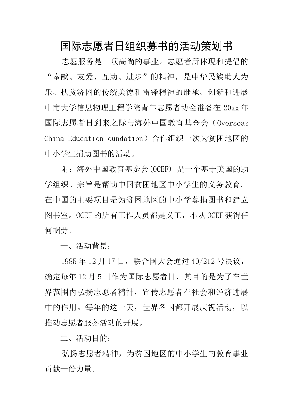 国际志愿者日组织募书的活动策划书_第1页