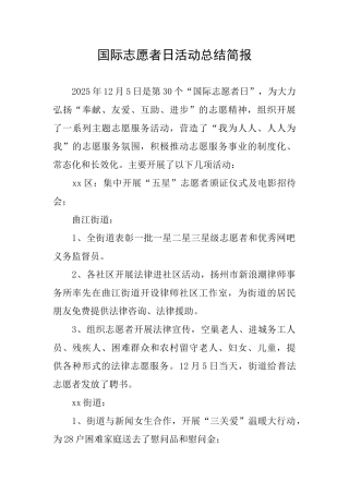 国际志愿者日活动总结简报