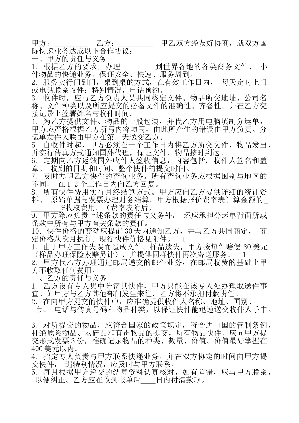 国际快递合作协议标准版——_第2页