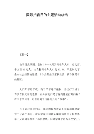 国际扫盲日的主题活动总结