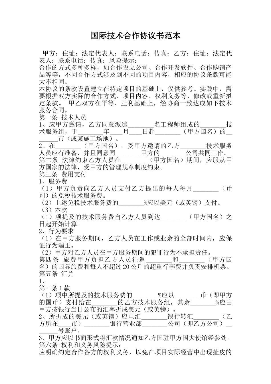国际技术合作协议书范本范本_第1页