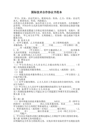 国际技术合作协议书范本范本