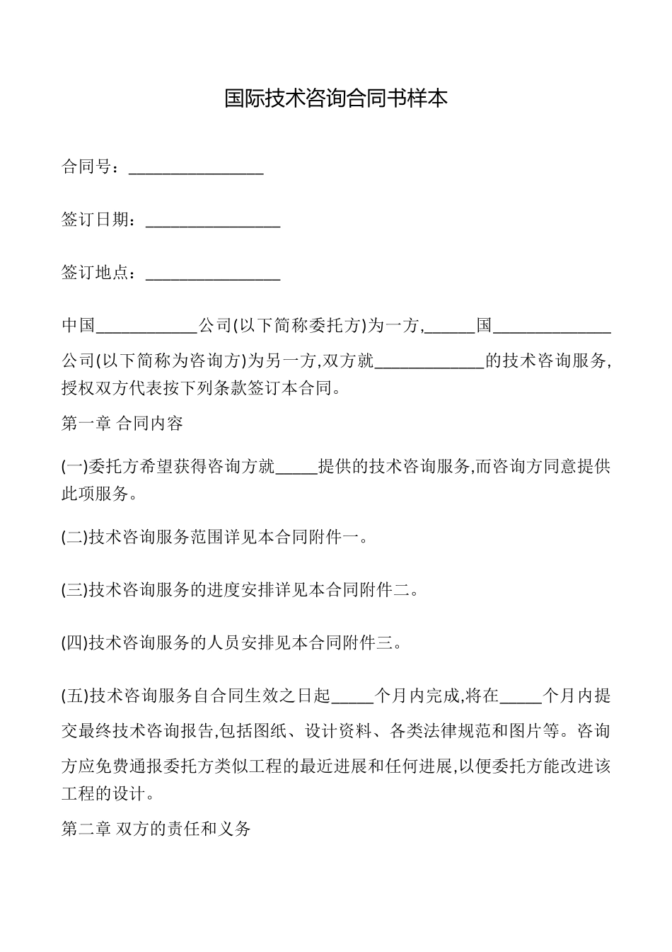 国际技术咨询合同书样本_第1页