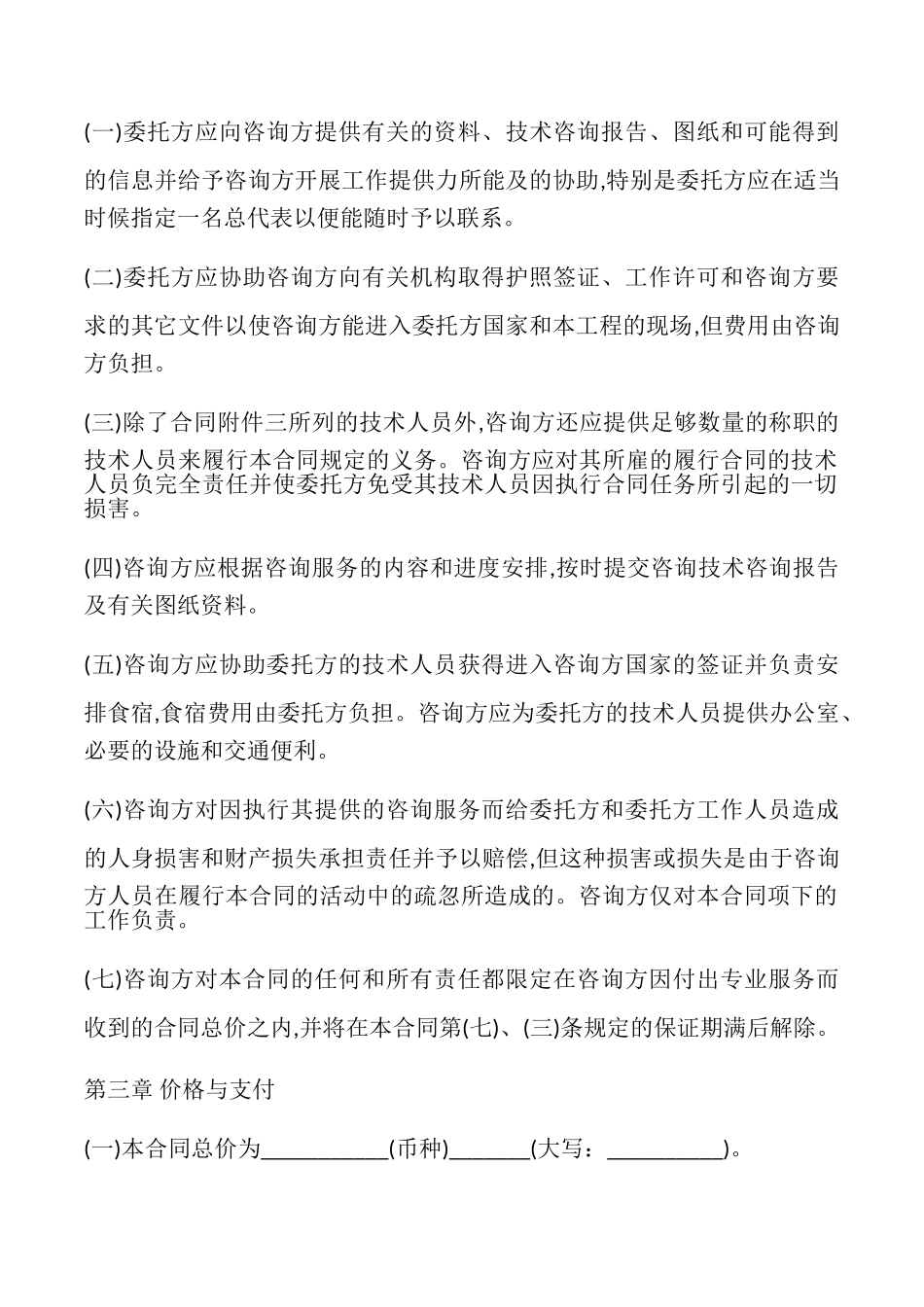 国际技术咨询合同书样本_第2页