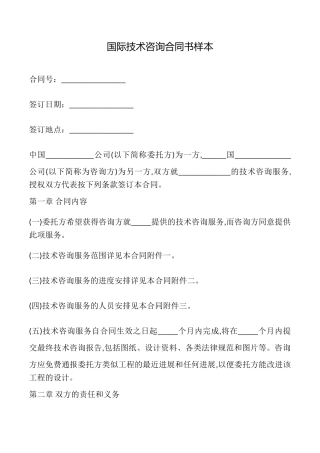 国际技术咨询合同书样本
