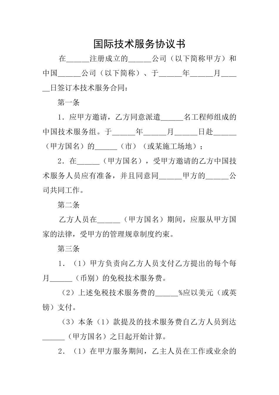 国际技术服务协议书_第1页