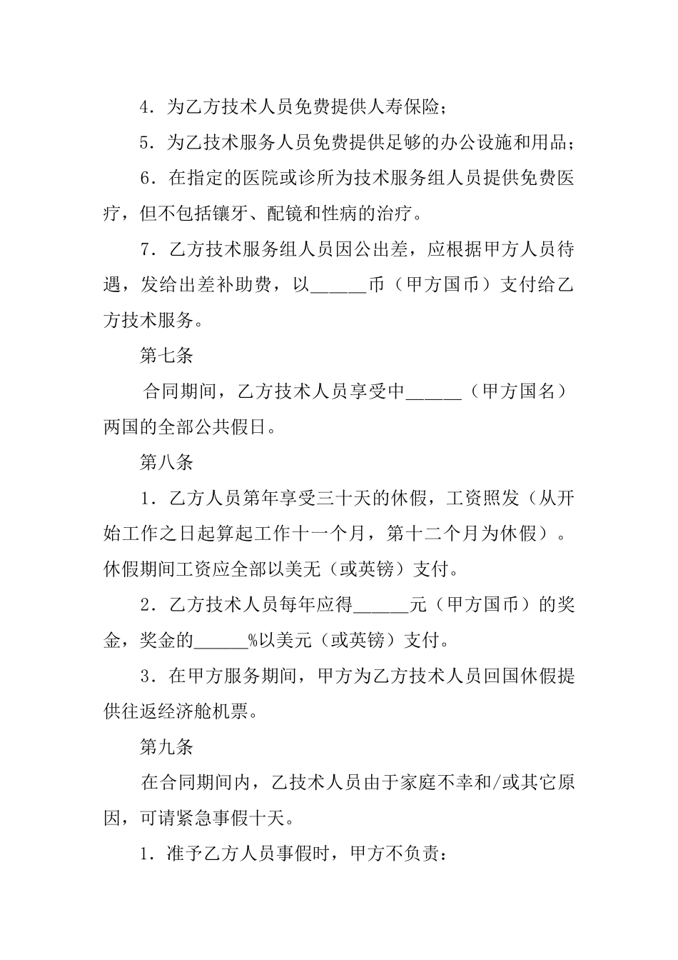 国际技术服务协议书_第3页