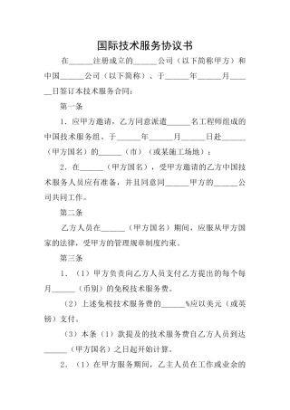 国际技术服务协议书