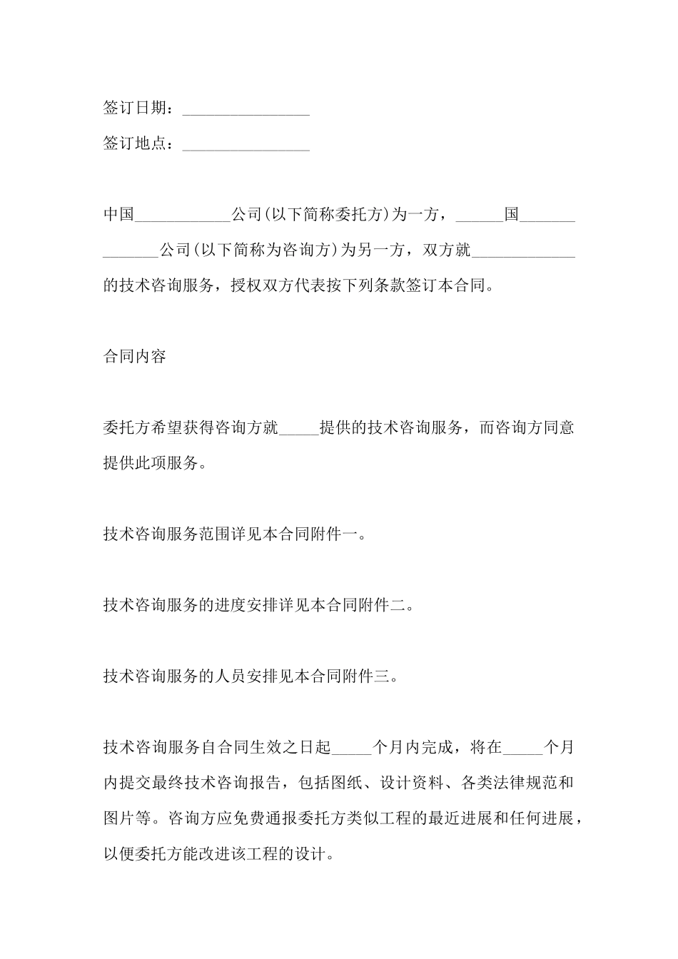 国际技术咨询服务合同_第2页