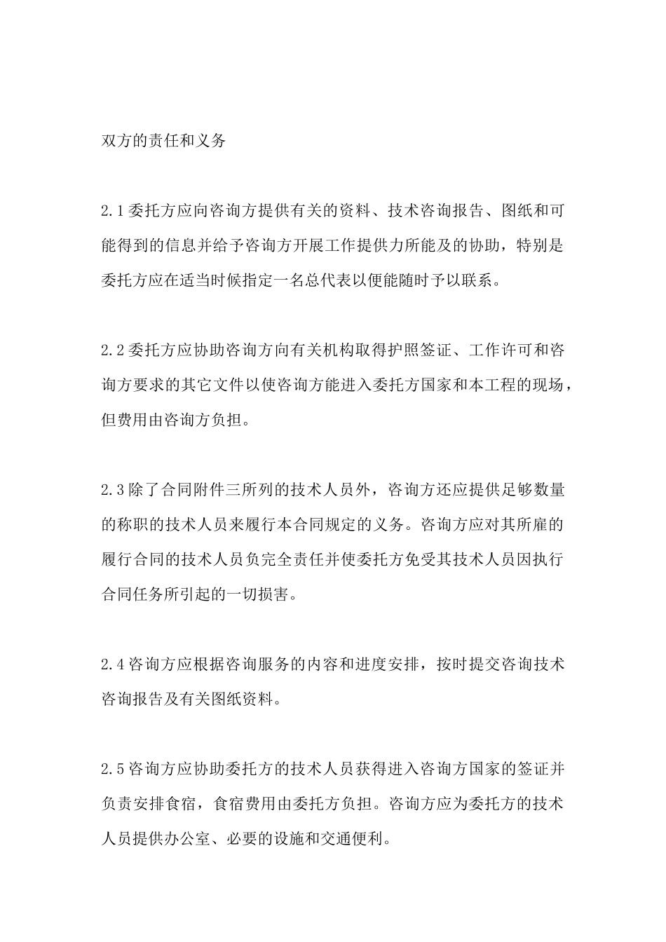 国际技术咨询服务合同_第3页