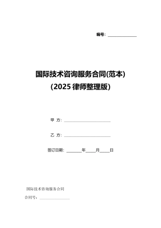 国际技术咨询服务合同