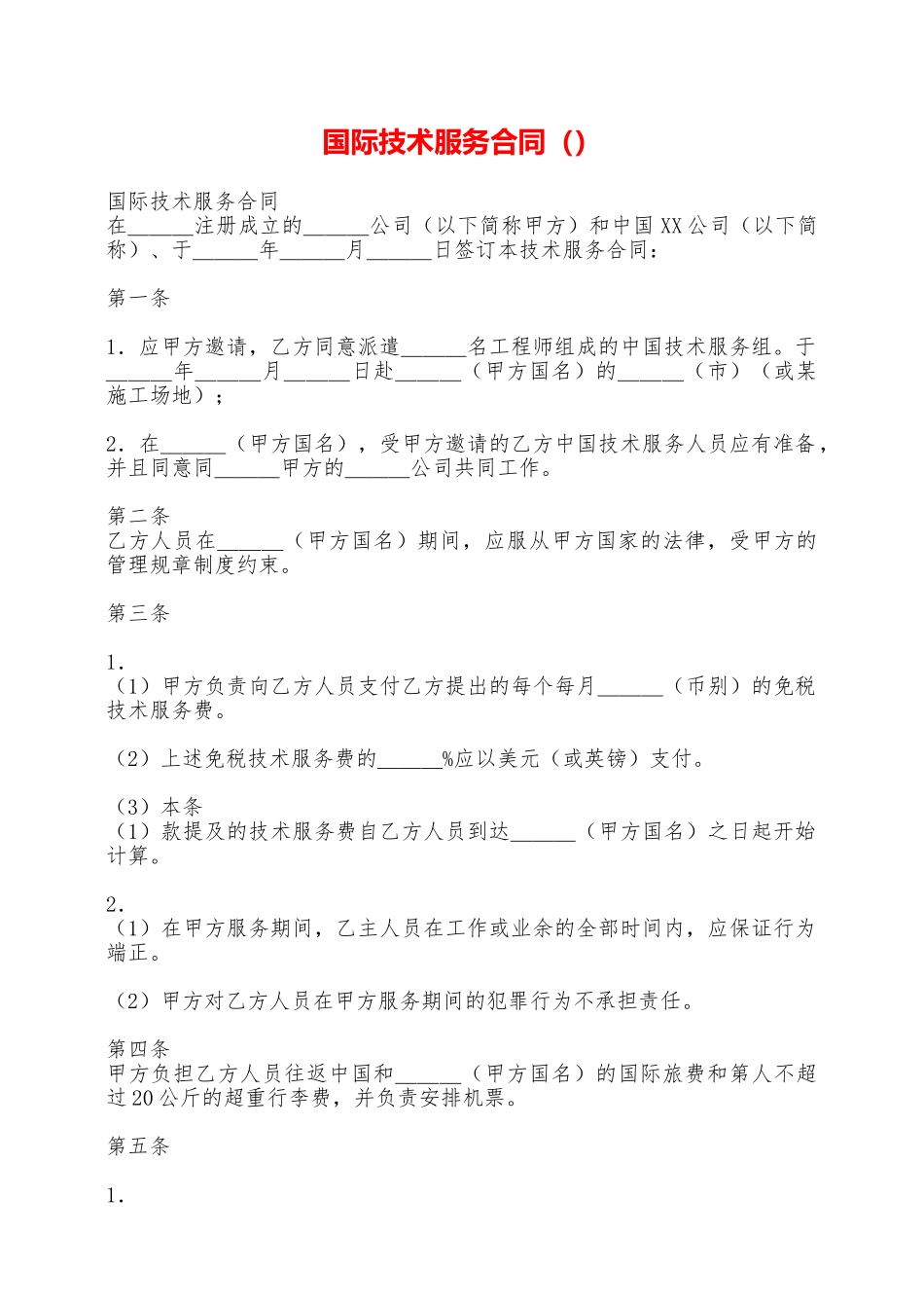 国际技术服务合同——范本_第1页