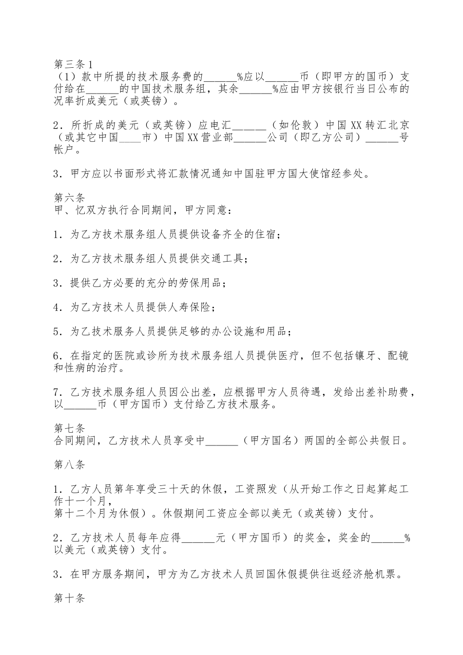 国际技术服务合同——范本_第2页