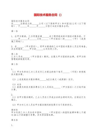 国际技术服务合同——范本