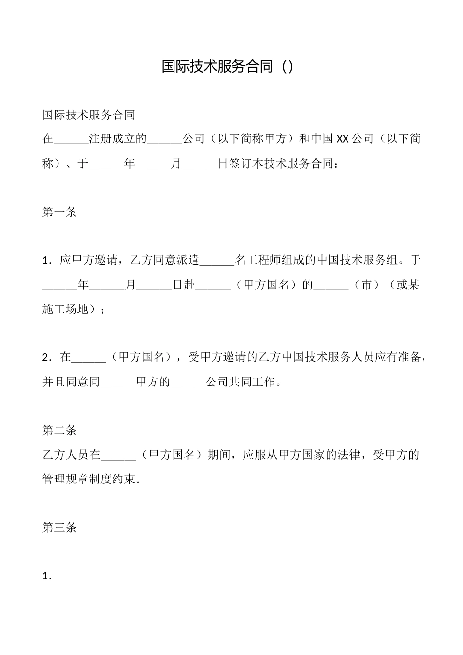 国际技术服务合同_第1页