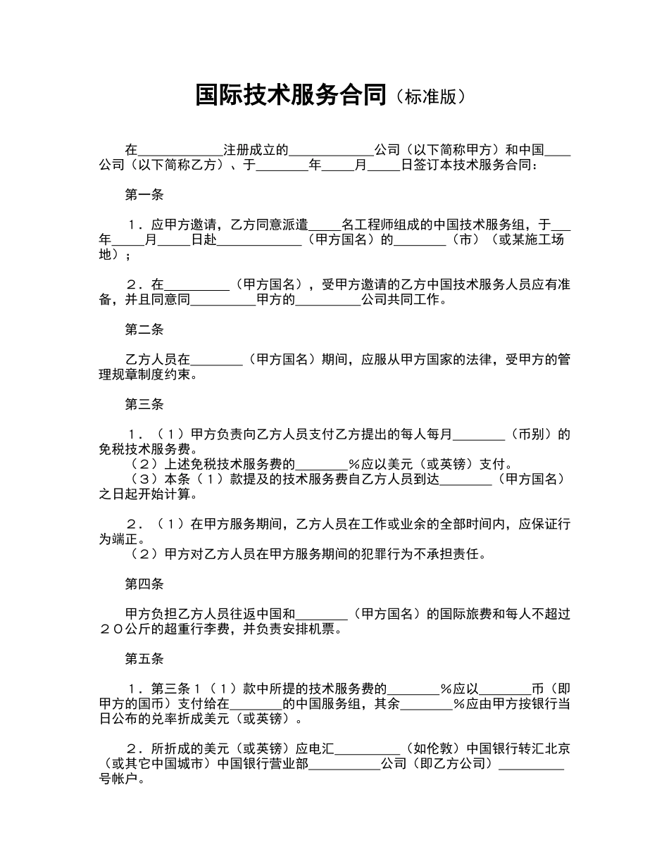 国际技术服务合同(标准版)_第1页