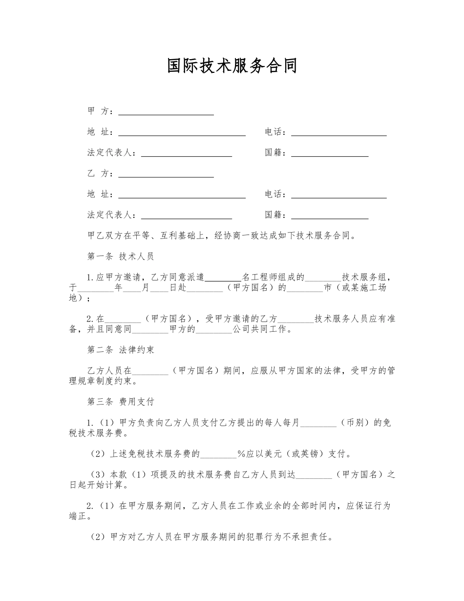国际技术服务合同(专业版)_第1页