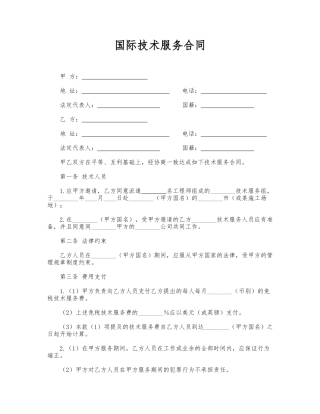 国际技术服务合同(专业版)