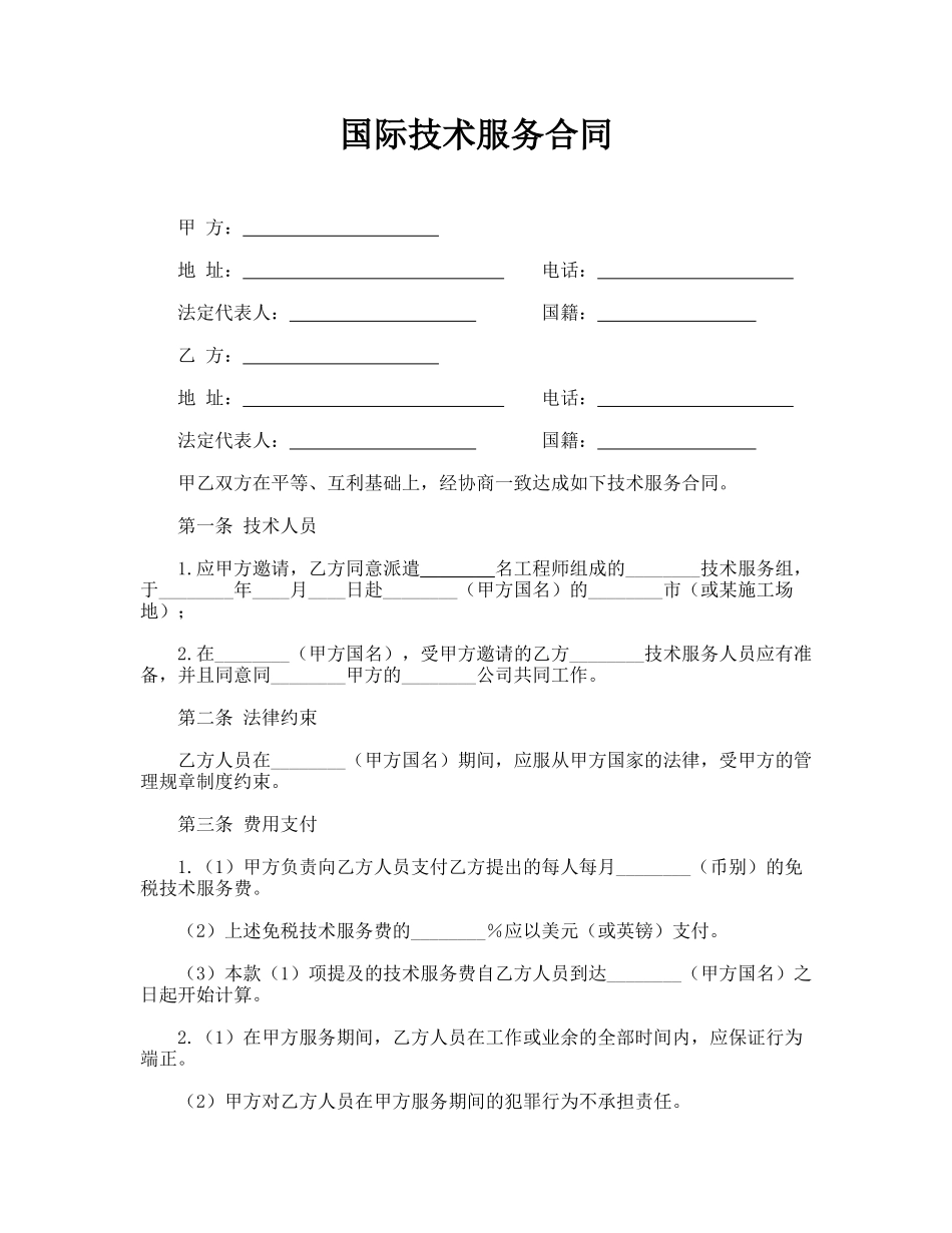 国际技术服务合同_第1页