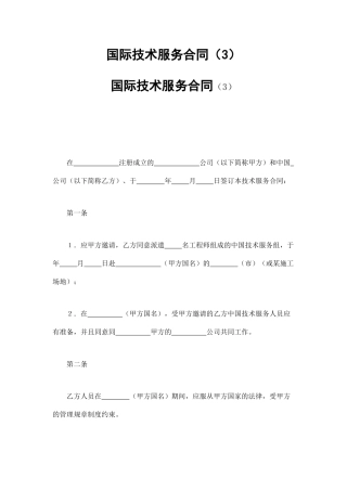 国际技术服务合同(3)