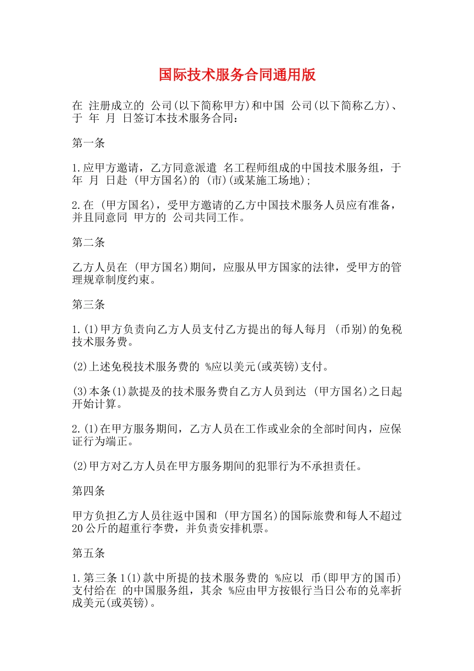 国际技术服务合同通用版_第1页