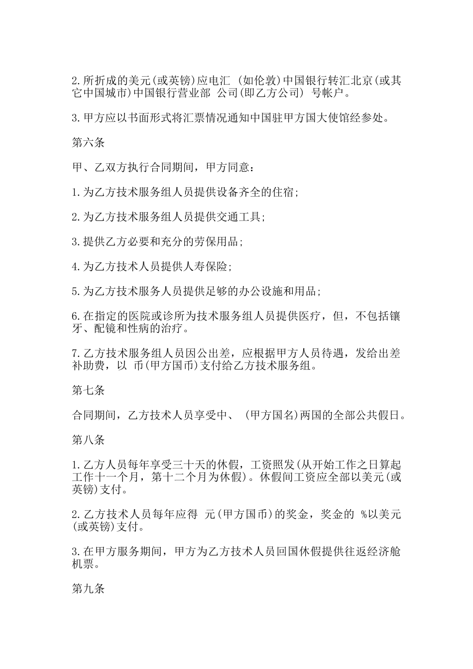 国际技术服务合同通用版_第2页