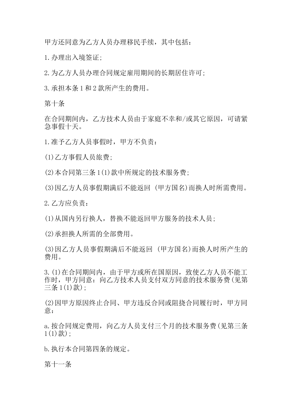 国际技术服务合同通用版_第3页