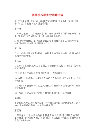 国际技术服务合同通用版