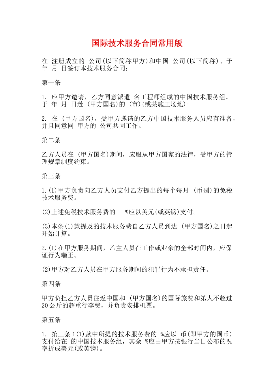 国际技术服务合同常用版_第1页