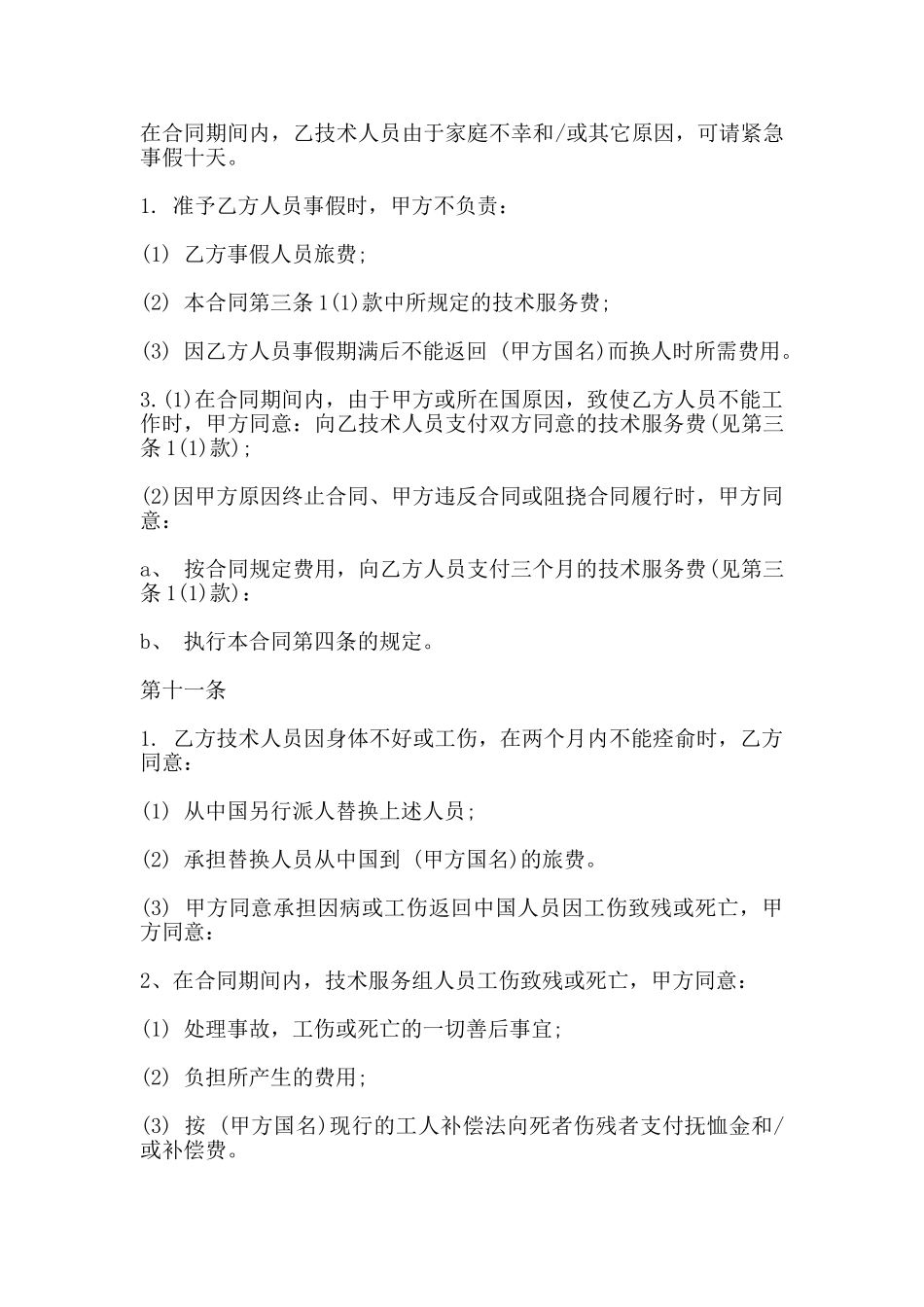 国际技术服务合同常用版_第3页