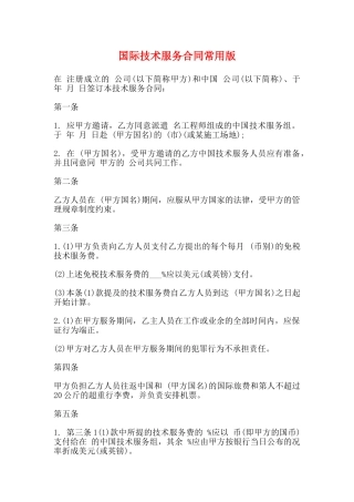 国际技术服务合同常用版