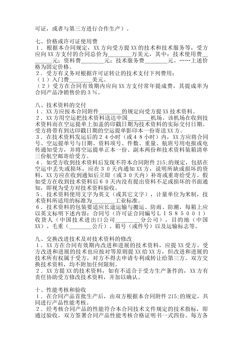 国际技术转让合同()——范本_第2页