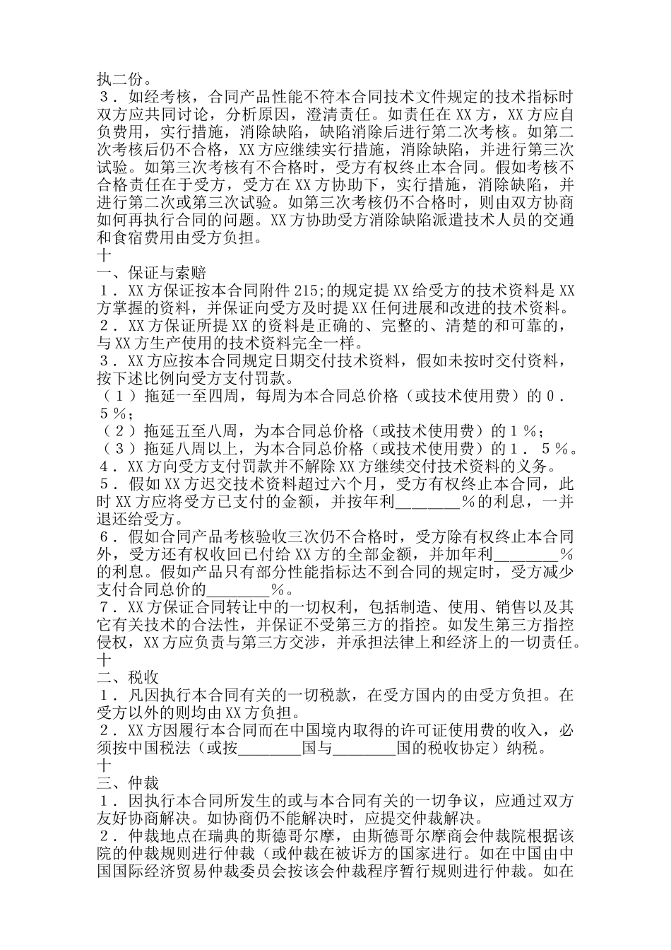 国际技术转让合同()——范本_第3页