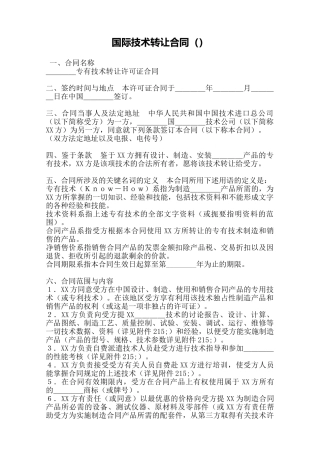 国际技术转让合同()——范本