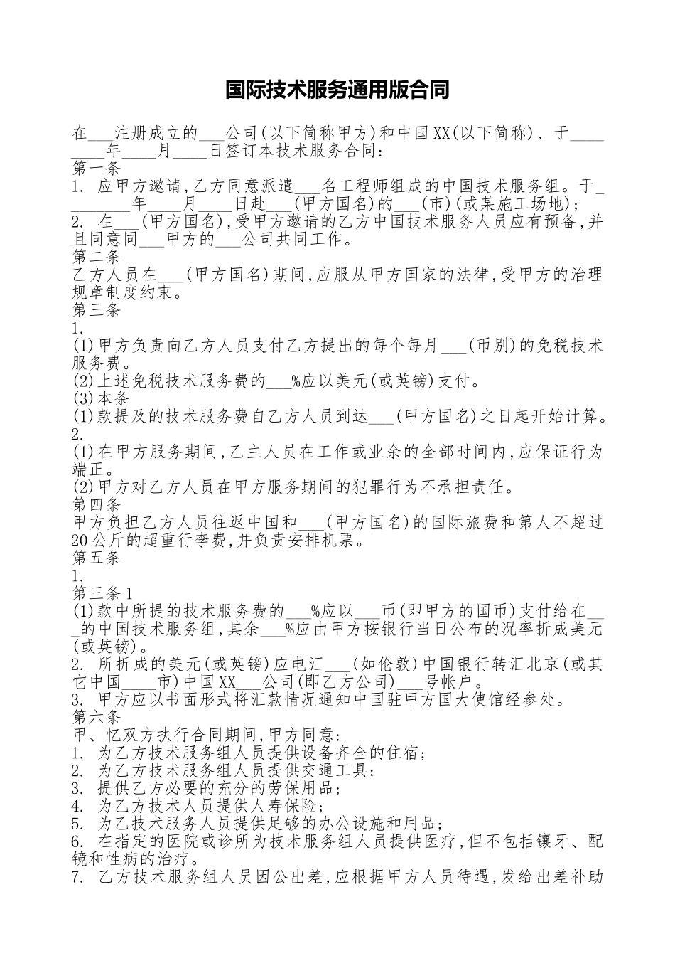 国际技术服务通用版合同_第1页