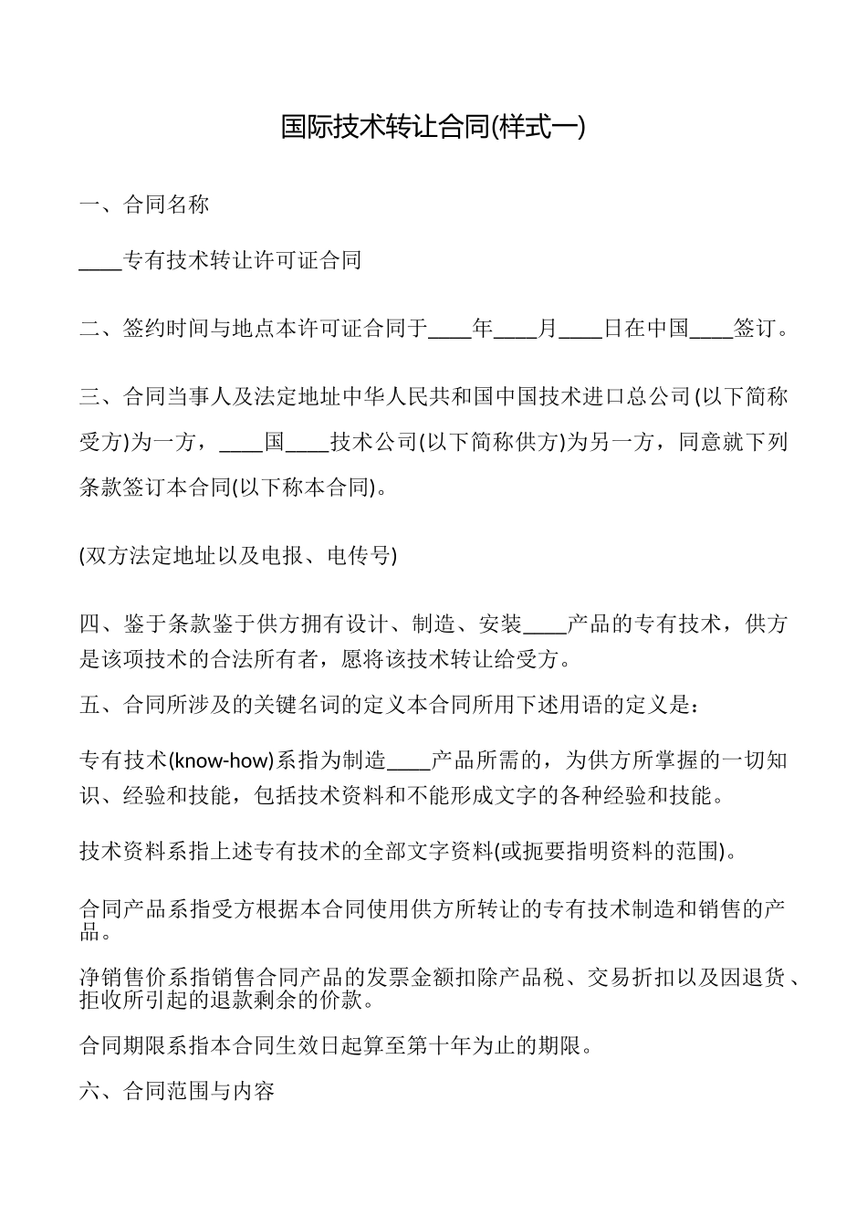 国际技术转让合同(样式一)_第1页