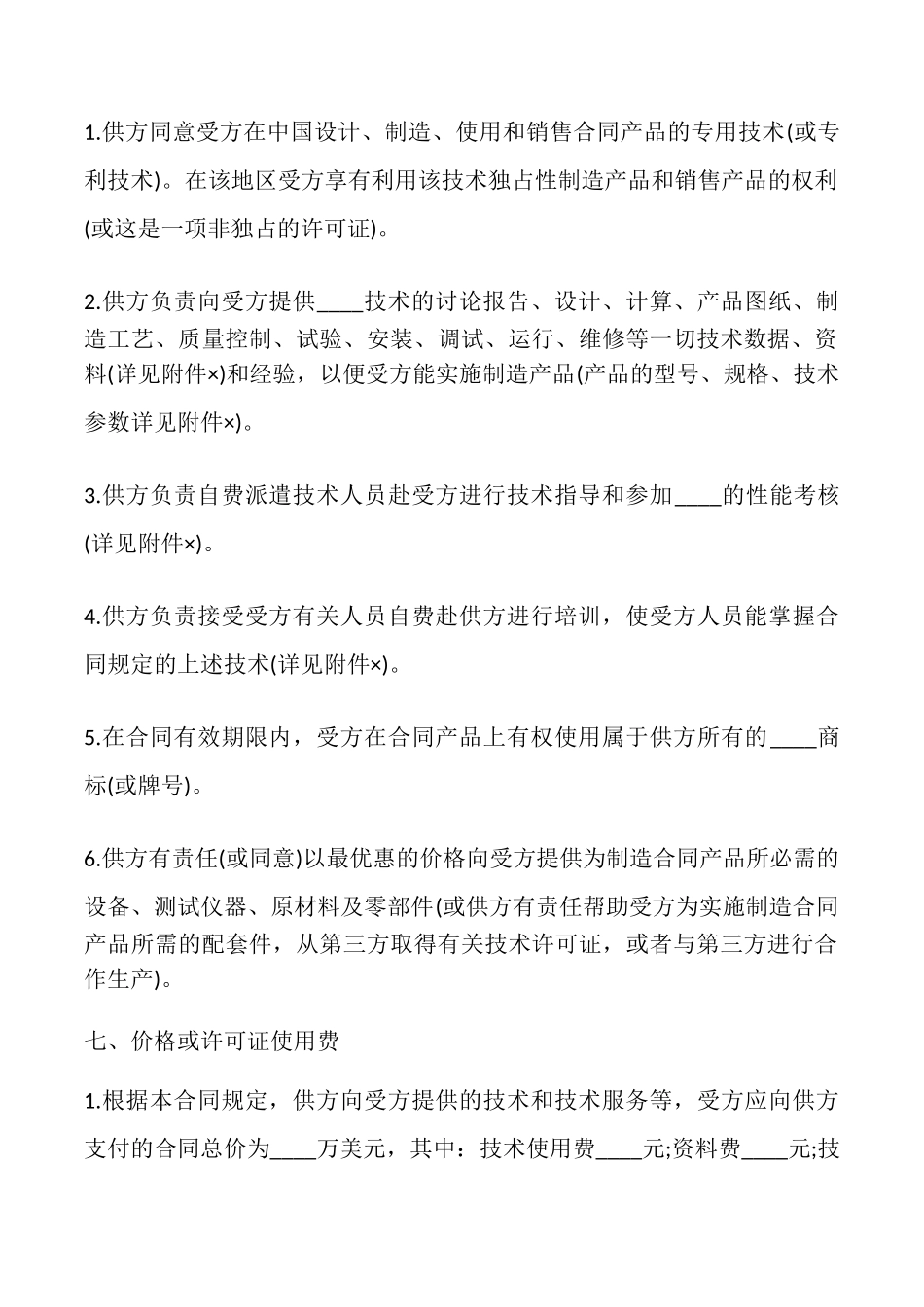 国际技术转让合同(样式一)_第2页