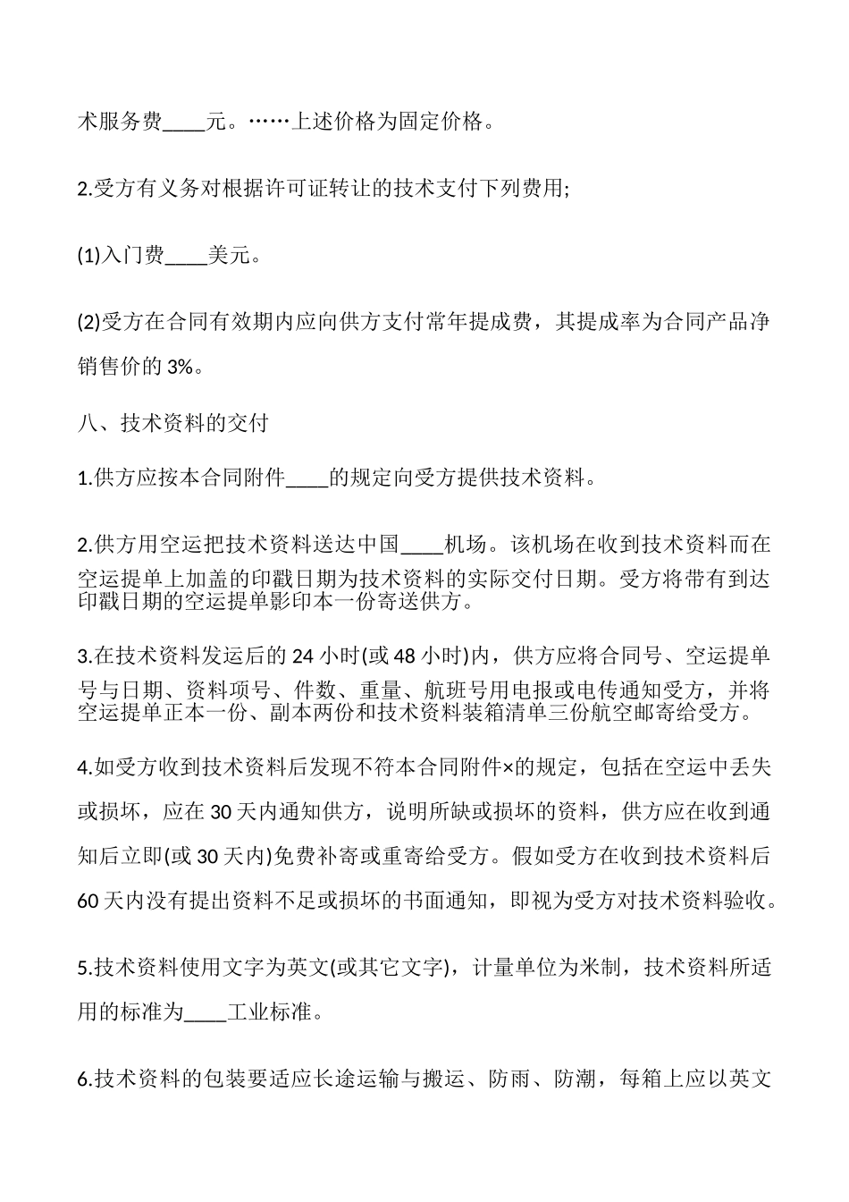 国际技术转让合同(样式一)_第3页