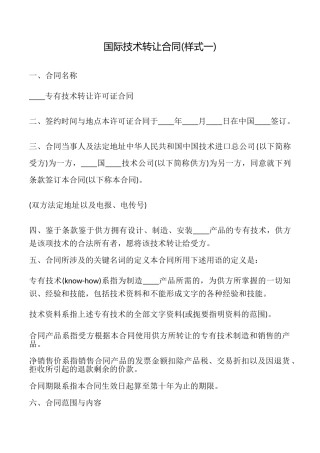 国际技术转让合同(样式一)